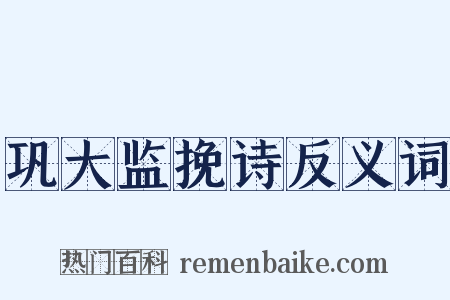 巩大监挽诗反义词是什么意思的图片
